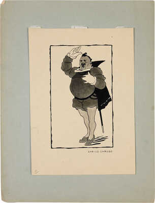 Нюренберг Амшей Маркович, Даран (Райхман) Даниил Борисович, Могилевский Александр Павлович, Филипповский Григорий Георгиевич, Нагишкин Дмитрий Дмитриевич, Чуракова Мария Сергеевна, Пржецлавская-Мрочковская Елена Ивановна. Из собрания В.Г. Лидина